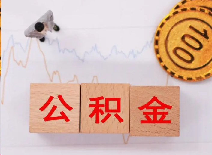 桦甸住房公积金提取流程