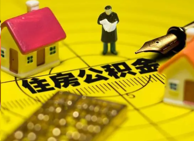 桦甸离职公积金提取多久能到账？