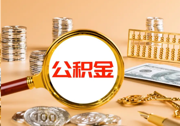 桦甸在职公积金提取需要哪些手续？