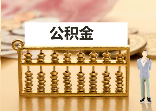 桦甸离职公积金提取操作流程？