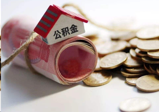桦甸离职公积金代办提取的注意事项