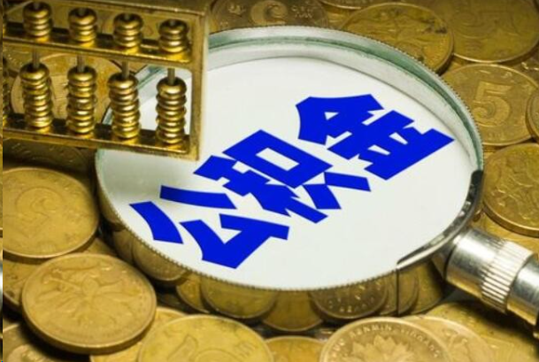 桦甸在职公积金提取的用途有哪些？