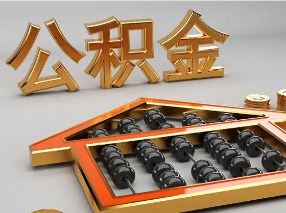 桦甸2025年住房公积金惠民属性的核心体现