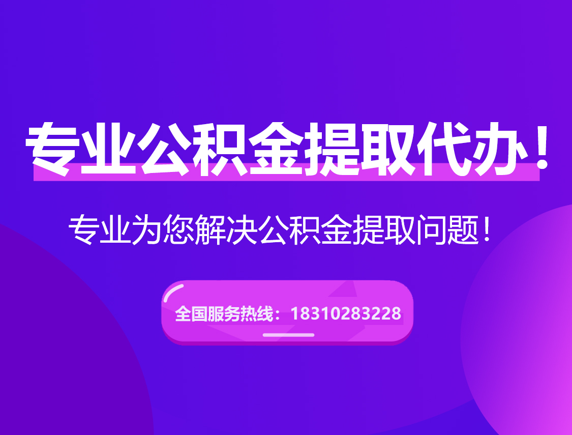 桦甸在职公积金代办