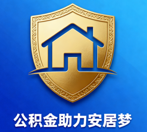 桦甸对受2025年汛情影响的缴存职工给予阶段性支持