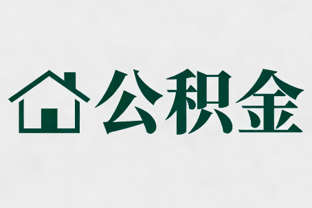 桦甸公积金新政密集