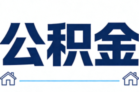 桦甸公积金代办行业迎规范化发展新阶段，合规服务成市场主旋律