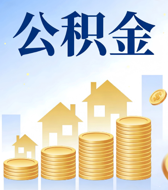 桦甸合规为上：新规下公积金提取的核心风险与规范化操作指引