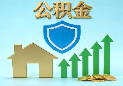 桦甸当前住房公积金提取条件分类指南与政策趋势