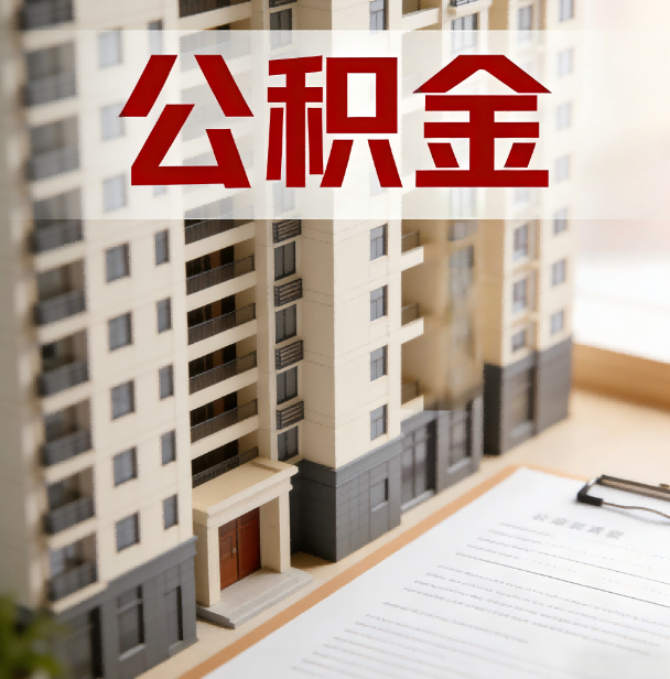 桦甸公积金代办服务适用业务类型