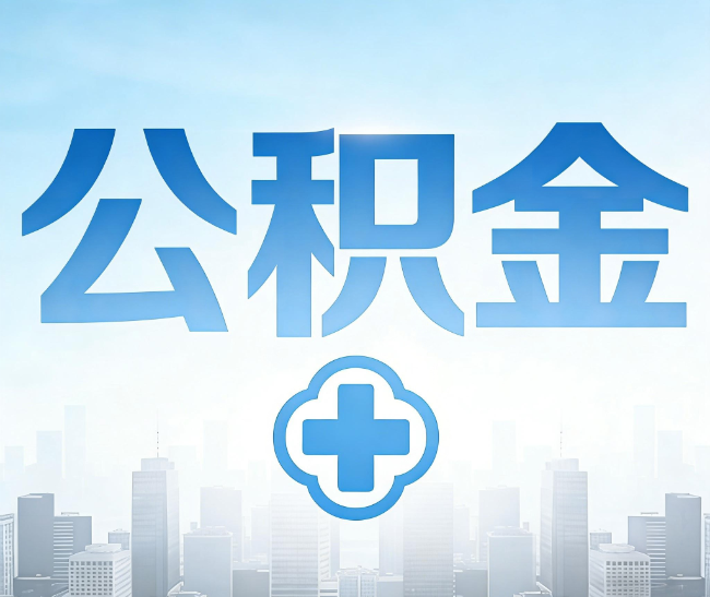 桦甸公积金代办，更适合哪些人？