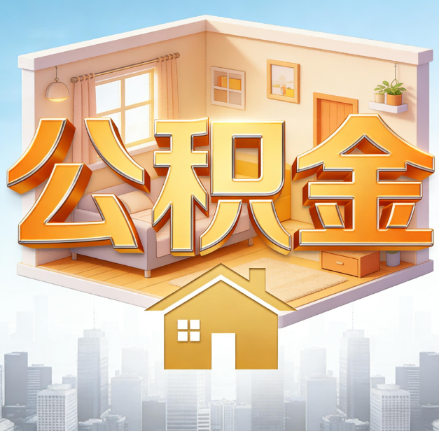桦甸公积金代办：为您创造价值的专业桥梁