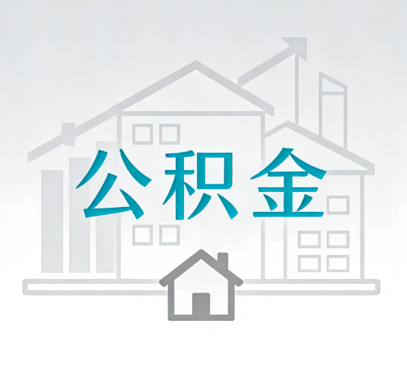 桦甸对一个公积金代办公司来说吸引客户点有哪些