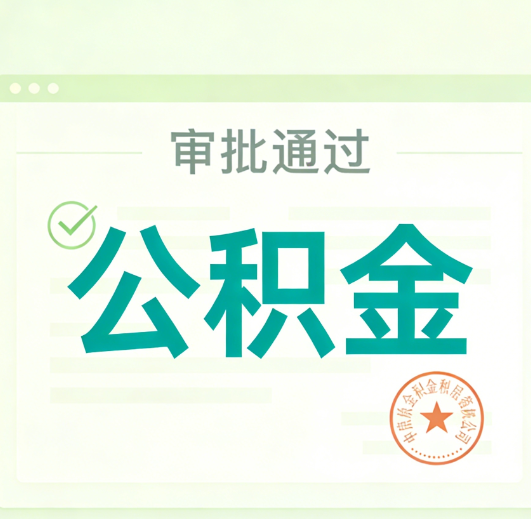 桦甸公积金代办的意义