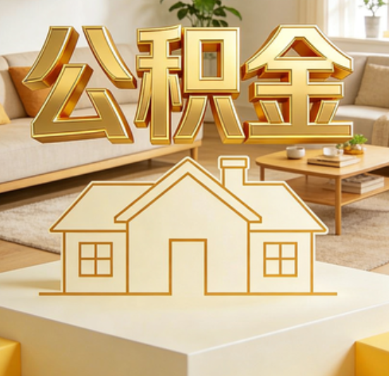 桦甸公积金代办的5个“真香”好处：用对了一次省下上千元