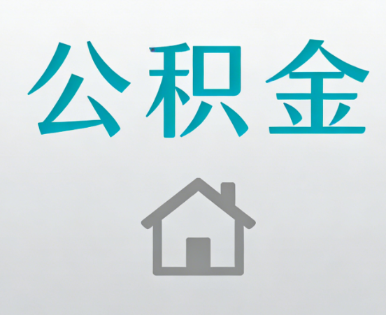 桦甸公积金代办流程全攻略：委托他人办理的规范与要求