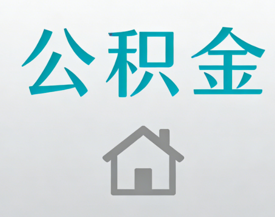 桦甸公积金代办流程全攻略：委托他人办理的规范与要求