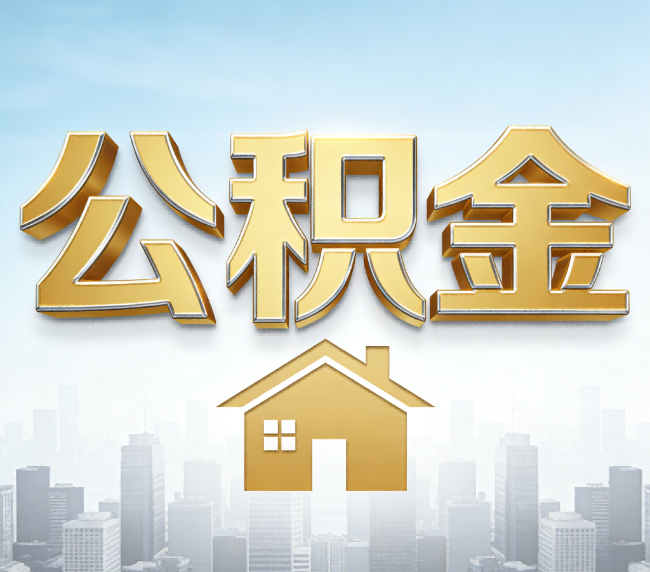 桦甸公积金代办应用场景：什么时候需要找专业服务？