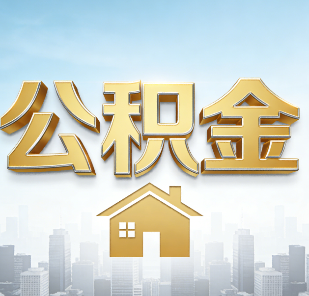 桦甸公积金代办的作用