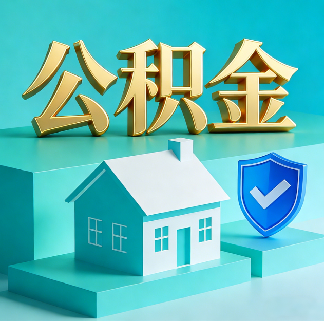桦甸公积金代办服务观察：当“沉睡的资金”遇上“专业的桥梁”
