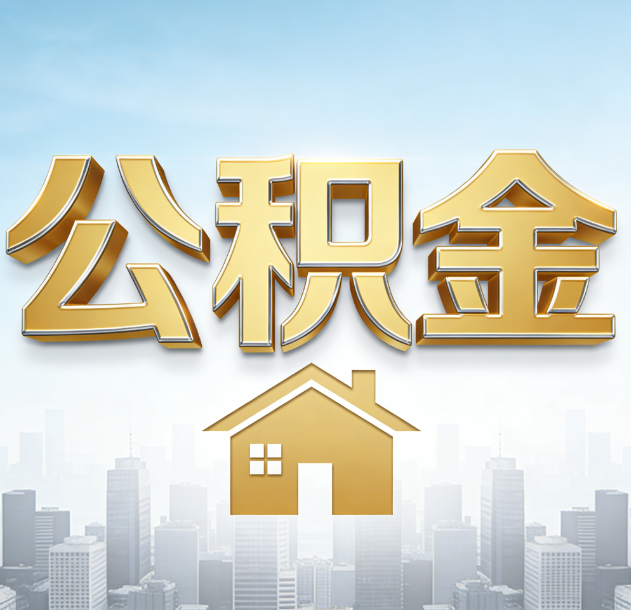 桦甸公积金代办合法吗？一篇讲清可以委托谁、需要什么手续、如何避开陷阱