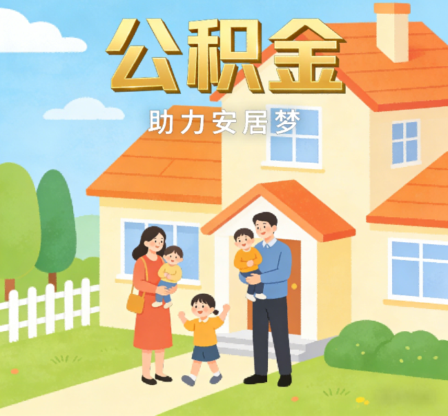 桦甸公积金代办行业观察：合规化浪潮下，专业服务迎来价值回归
