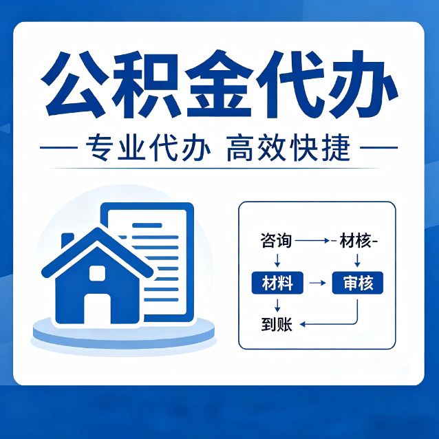 桦甸公积金代办的3个“真香”好处：省钱、省心、省力，用对了一次赚回好几倍