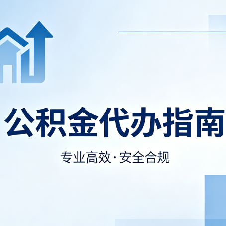 桦甸公积金代办服务，真的有必要吗？这些好处你可能还不知道