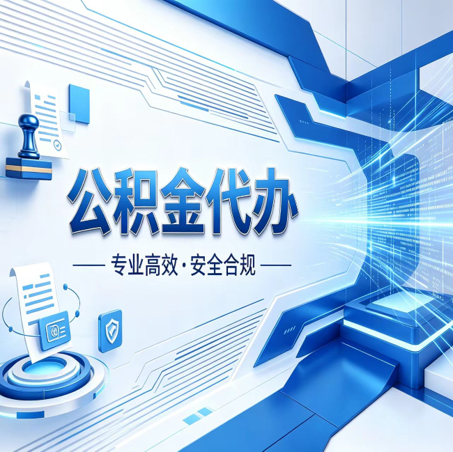 桦甸公积金代办，哪些人最需要？这3类人群其实都在悄悄用