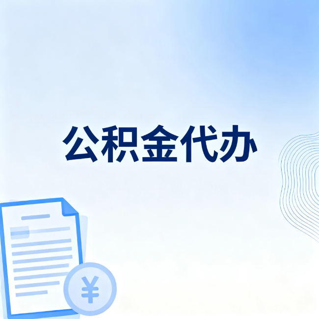 桦甸公积金自己办 VS 找代办：算完这笔账，你就知道值不值