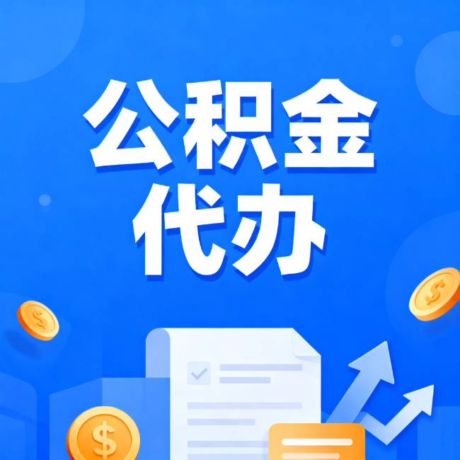 桦甸最新公积金政策一个接一个！错过这些新规，你可能少拿好几万